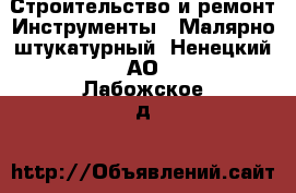 Строительство и ремонт Инструменты - Малярно-штукатурный. Ненецкий АО,Лабожское д.